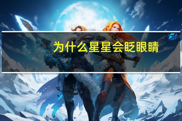 为什么星星会眨眼睛