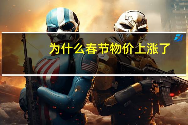 为什么春节物价上涨了