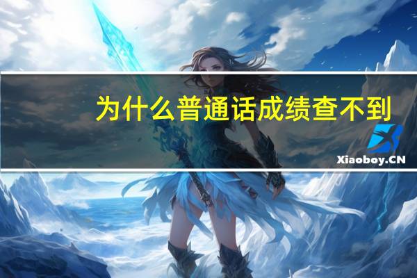 为什么普通话成绩查不到