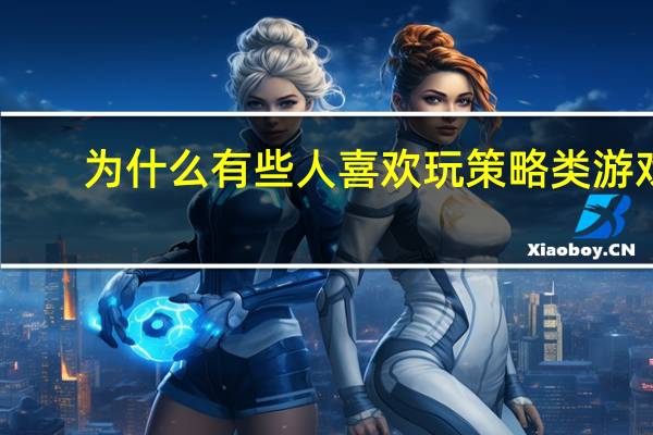 为什么有些人喜欢玩策略类游戏