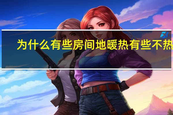 为什么有些房间地暖热有些不热呢