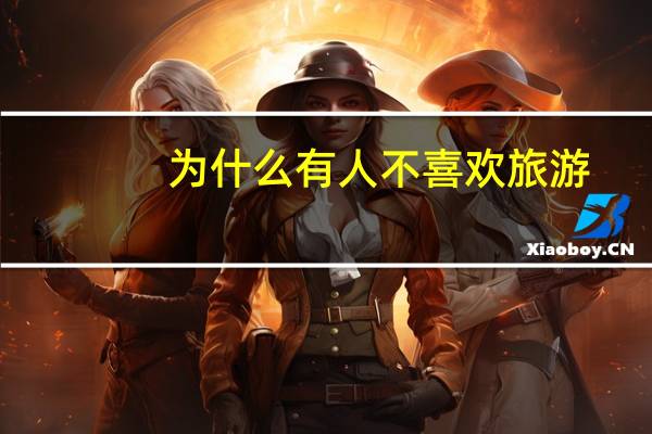 为什么有人不喜欢旅游