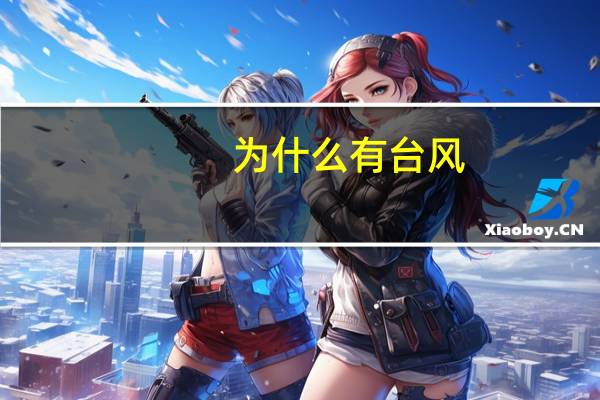 为什么有台风
