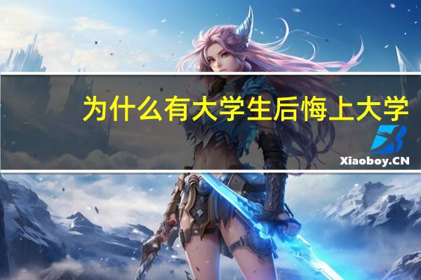 为什么有大学生后悔上大学