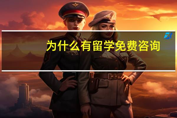 为什么有留学免费咨询