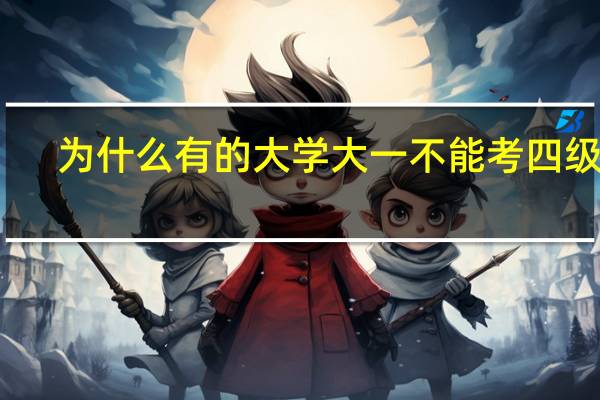 为什么有的大学大一不能考四级呢