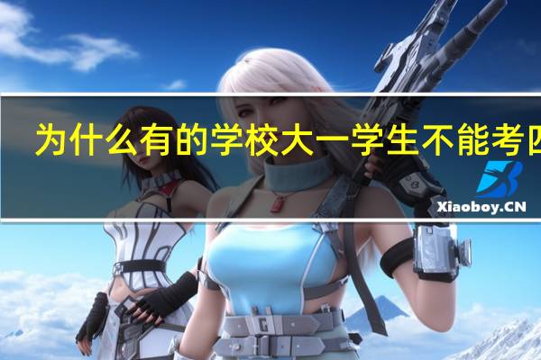 为什么有的学校大一学生不能考四级