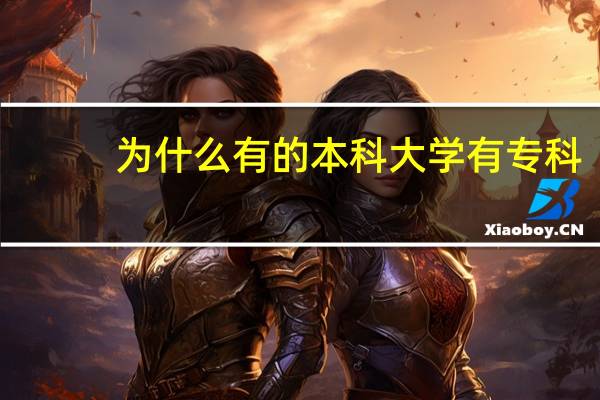 为什么有的本科大学有专科