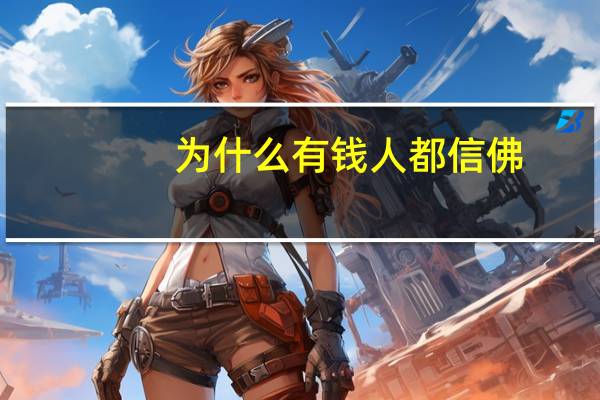 为什么有钱人都信佛