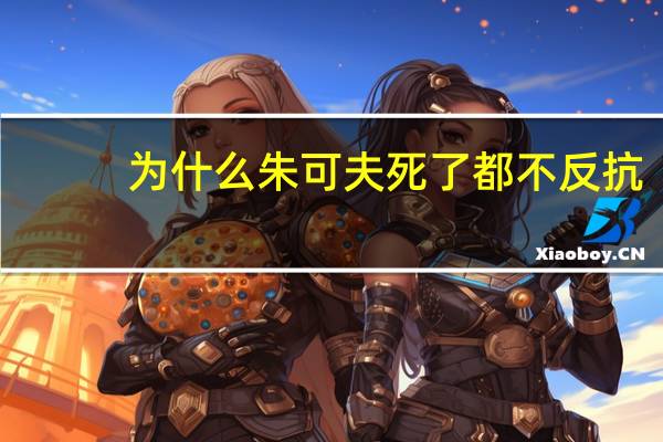 为什么朱可夫死了都不反抗