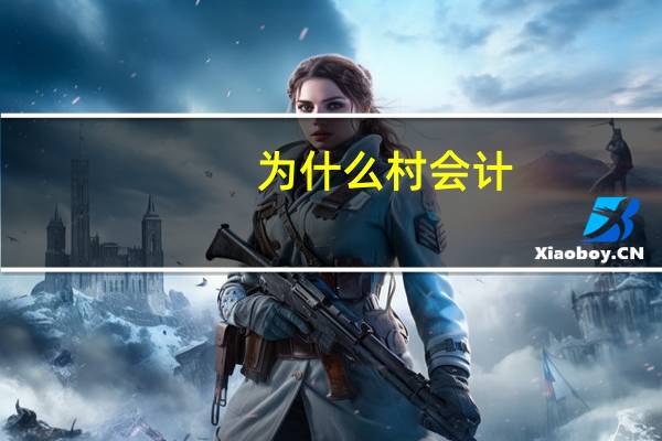 为什么村会计