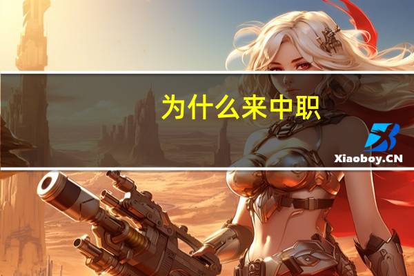 为什么来中职