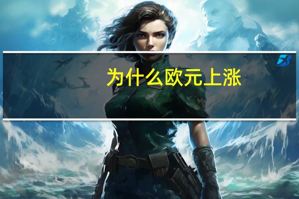 为什么欧元上涨