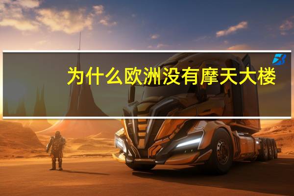 为什么欧洲没有摩天大楼