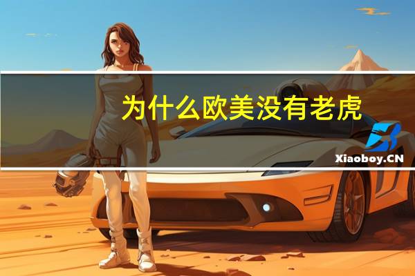 为什么欧美没有老虎