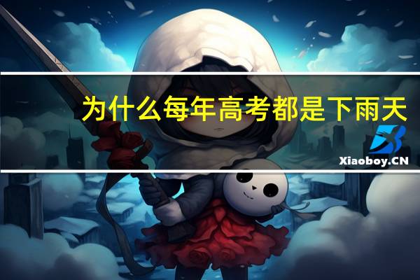 为什么每年高考都是下雨天