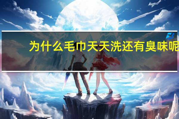 为什么毛巾天天洗还有臭味呢
