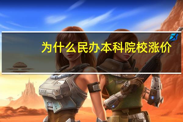 为什么民办本科院校涨价