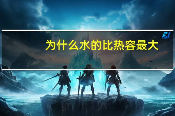 为什么水的比热容最大