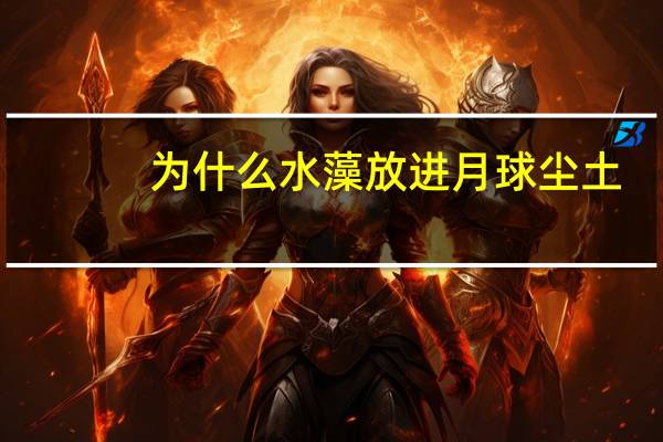 为什么水藻放进月球尘土
