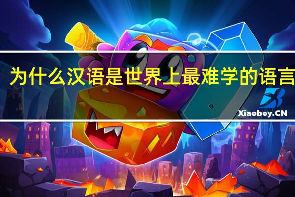 为什么汉语是世界上最难学的语言之一