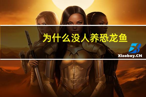 为什么没人养恐龙鱼