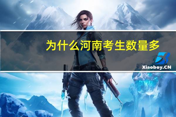 为什么河南考生数量多