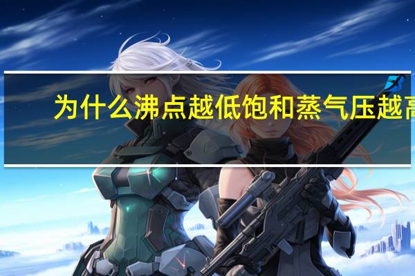 为什么沸点越低饱和蒸气压越高