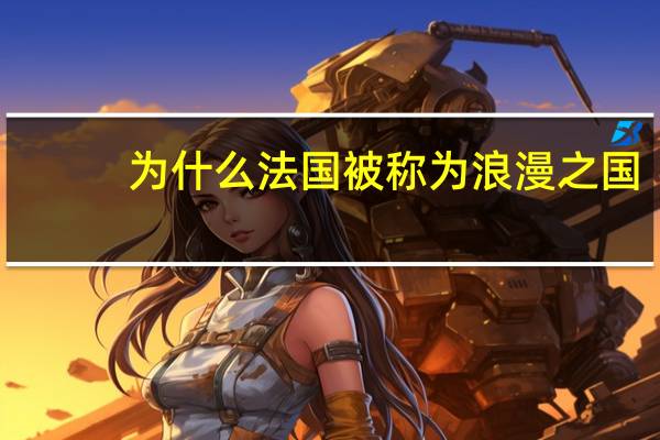 为什么法国被称为浪漫之国