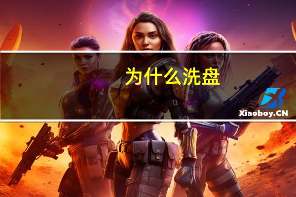 为什么洗盘