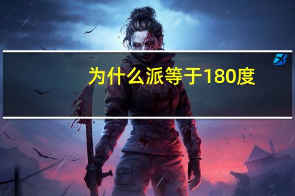 为什么派等于180度