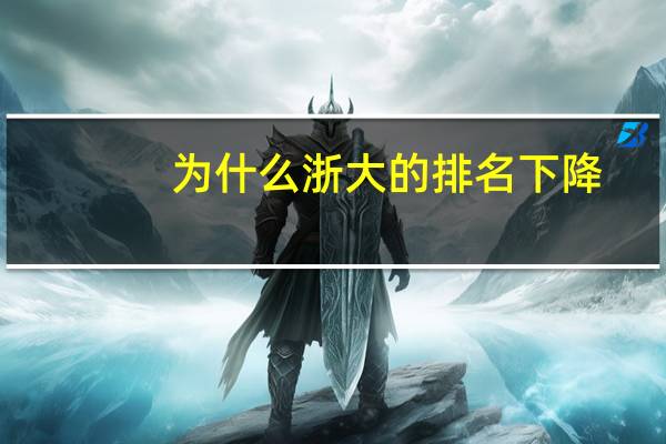 为什么浙大的排名下降