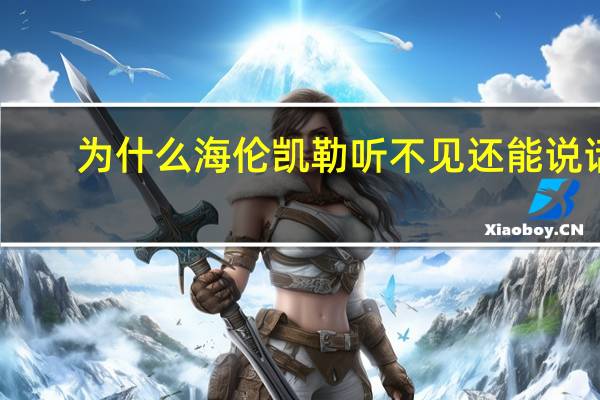 为什么海伦凯勒听不见还能说话