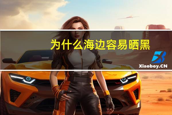 为什么海边容易晒黑