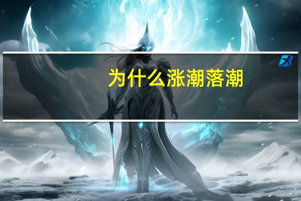 为什么涨潮落潮