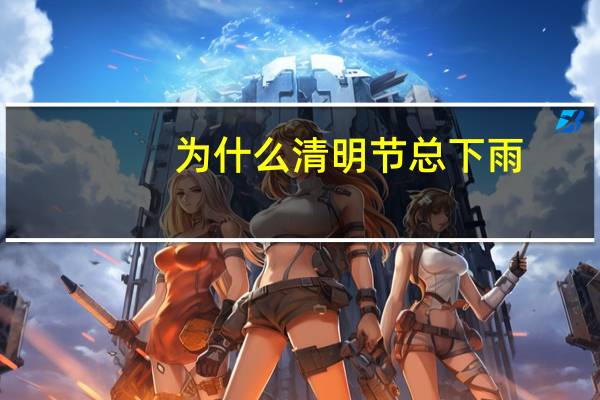 为什么清明节总下雨