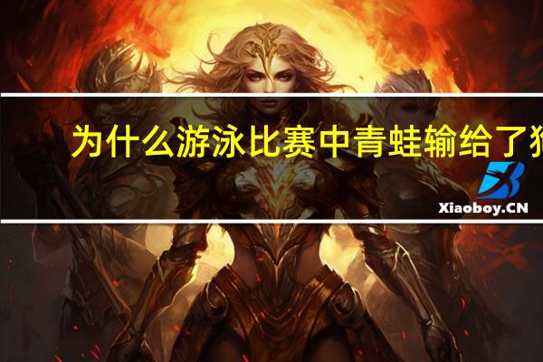 为什么游泳比赛中青蛙输给了狗