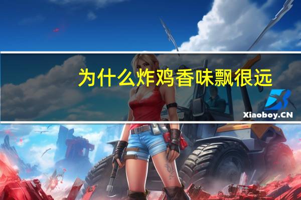 为什么炸鸡香味飘很远