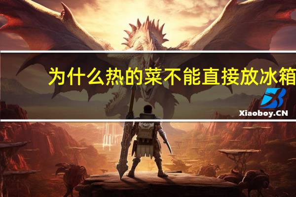 为什么热的菜不能直接放冰箱