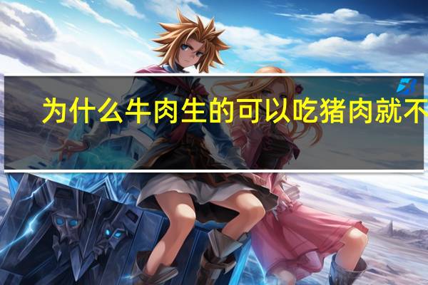 为什么牛肉生的可以吃猪肉就不行
