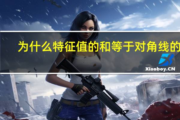 为什么特征值的和等于对角线的和