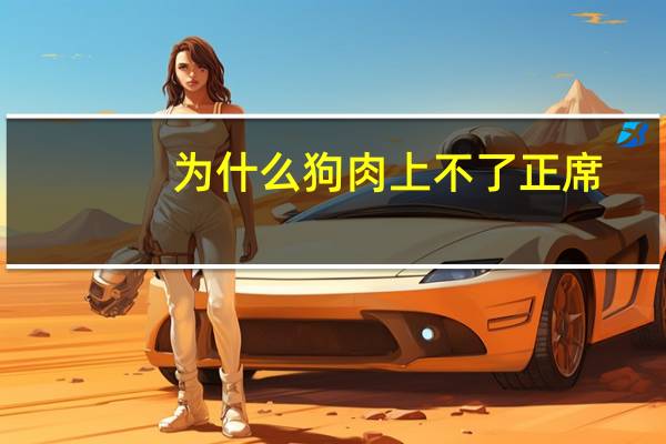 为什么狗肉上不了正席