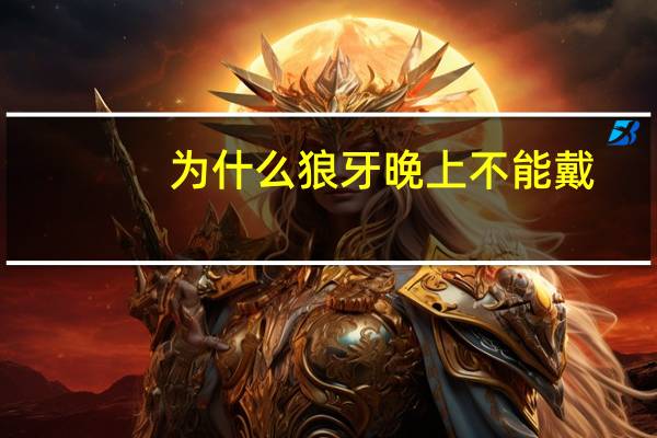 为什么狼牙晚上不能戴