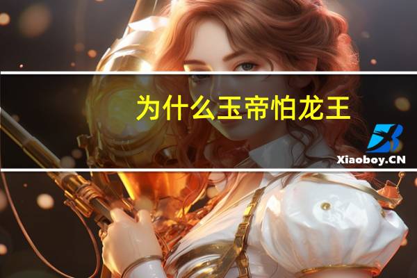 为什么玉帝怕龙王