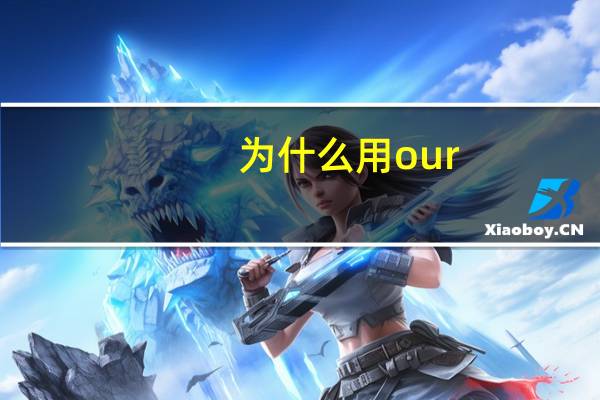为什么用our