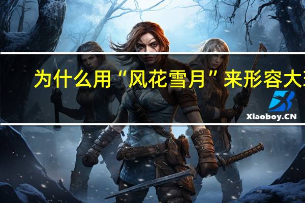 为什么用“风花雪月”来形容大理