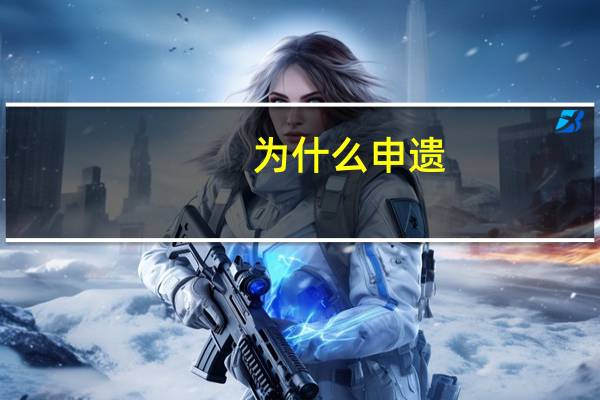 为什么申遗