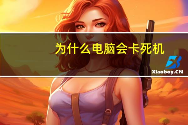 为什么电脑会卡死机