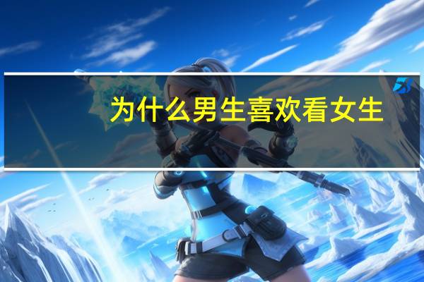 为什么男生喜欢看女生