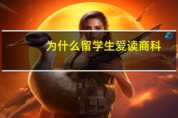 为什么留学生爱读商科